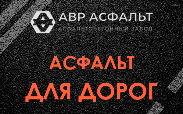 Асфальт для дорог в Изваре