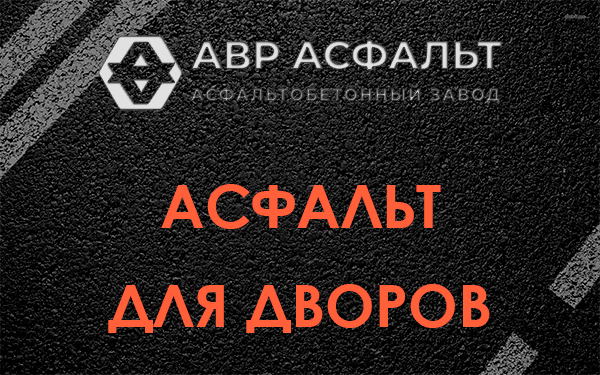 Асфальт для дворов в Изваре