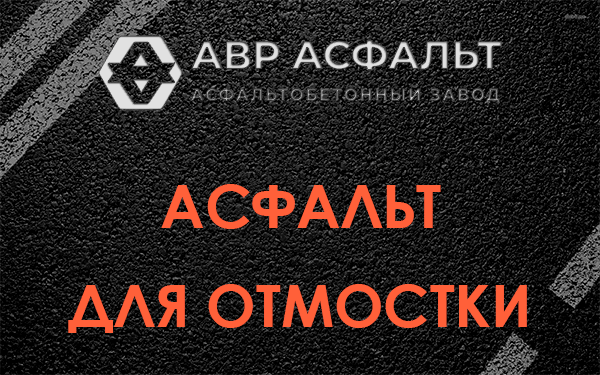 Асфальт для отмостки в Изваре