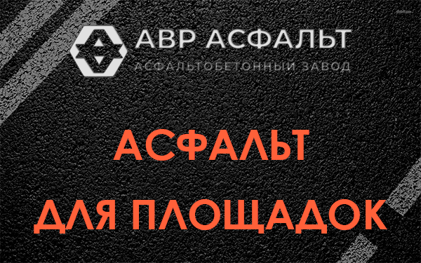 Асфальт для площадок в Изваре