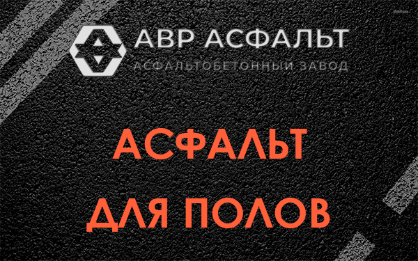 Асфальт для полов в Изваре