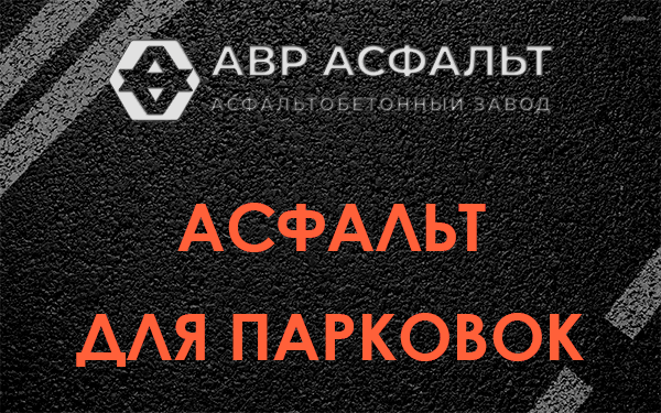 Асфальт для парковок Изваре