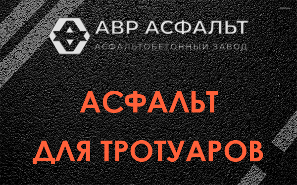 Асфальт для тротуаров в Изваре