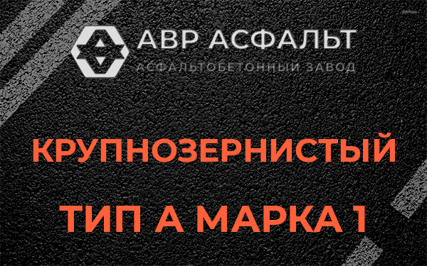 Крупнозернистый тип А марка 1 в Изваре