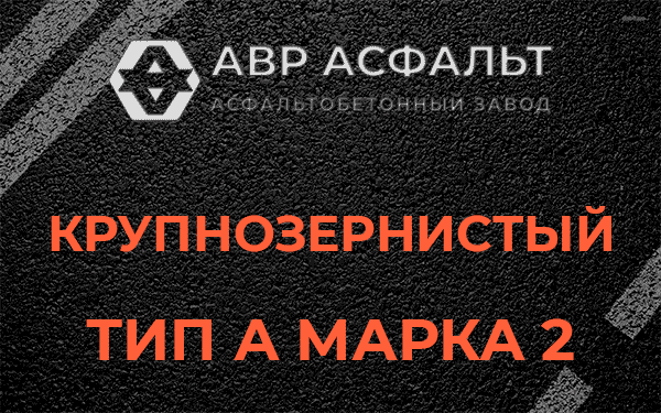 Крупнозернистый тип А марка 2 в Изваре