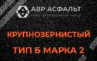 Крупнозернистая смесь Б2 в Изваре