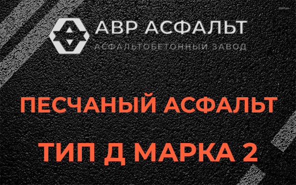 Песчаный асфальт тип Д марка 2 в Изваре