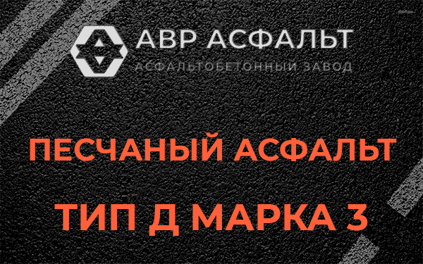 Песчаный асфальт тип Д марка 3 в Изваре