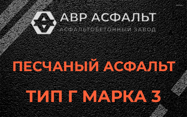 Песчаный асфальт тип Г марка 3 в Изваре