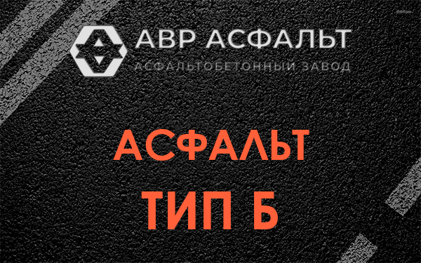 Асфальт тип Б в Изваре