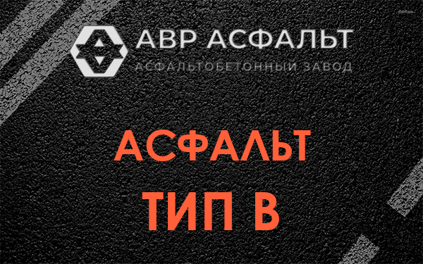 Асфальт тип В в Изваре