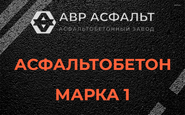 Асфальтобетон марка 1 в Изваре