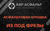 Асфальтовая крошка из под фрезы в Изваре