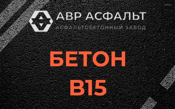 Бетон В15 в Изваре
