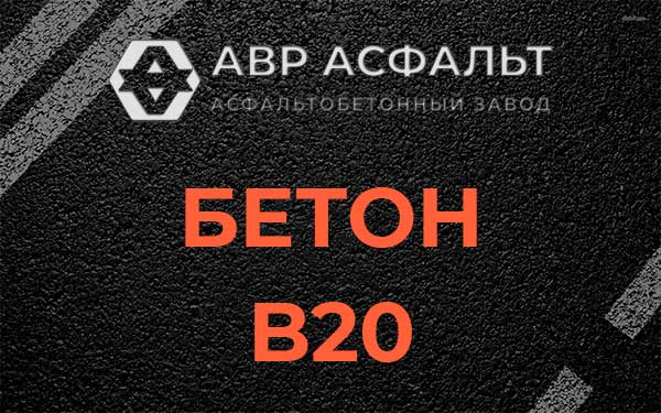 Бетон В20 в Изваре