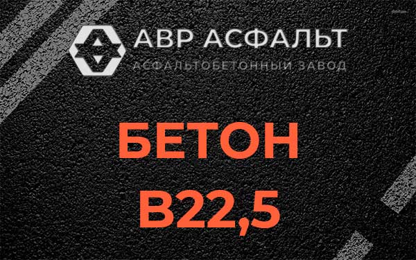 Бетон В22,5 в Изваре