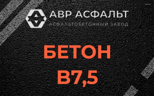 Бетон В7,5 в Изваре
