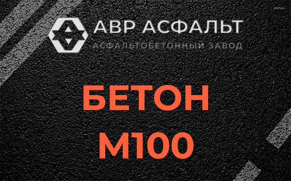 Бетон М100 в Изваре