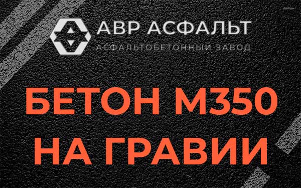 Бетон М350 на гравии в Изваре