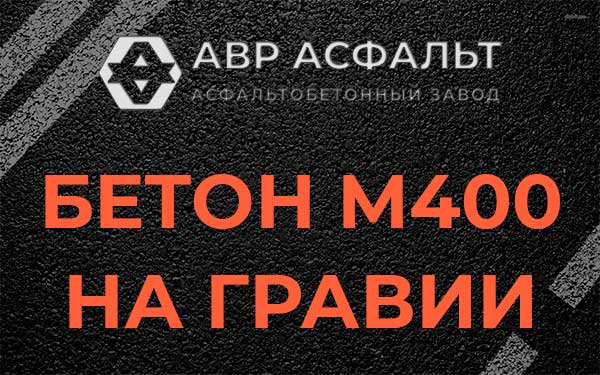 Бетон М400 на гравии в Изваре