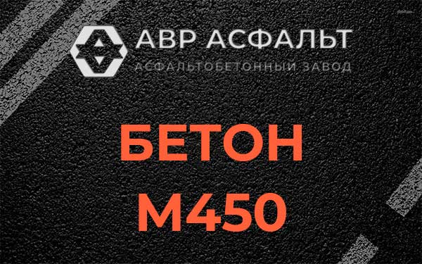 Бетон М450 в Изваре