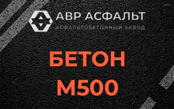 Бетон М500 в Изваре