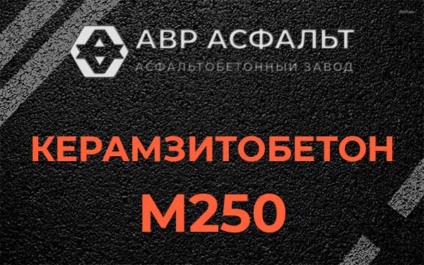 Керамзитбетон М250 в Изваре