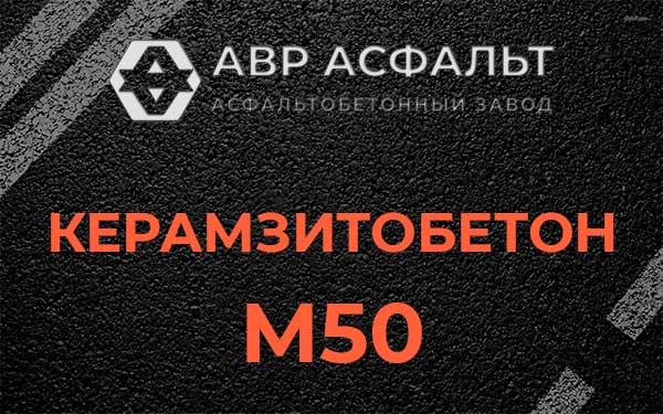 Керамзитбетон М50 в Изваре