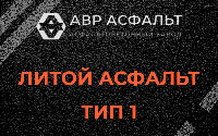 Литой асфальт тип 1 в Изваре