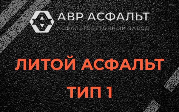Литой асфальт тип 1 в Изваре