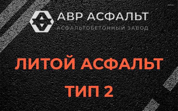 Литой асфальт тип 2 в Изваре