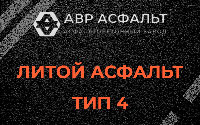 Литой асфальт тип 4 в Изваре