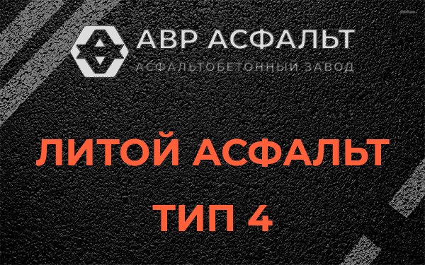 Литой асфальт тип 4 в Изваре
