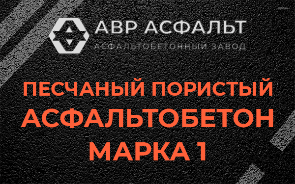 Песчаный пористый асфальтобетон марка 1 в Изваре