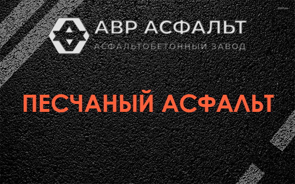 Песчаный асфальт в Изваре