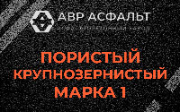 Пористая крупнозернистая смесь марки 1 в Изваре