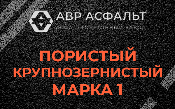 Пористый крупнозернистый марка 1 в Изваре