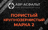 Пористая крупнозернистая смесь марки 2 в Изваре
