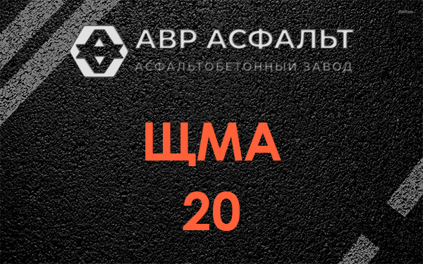 ЩМА 20 в Изваре