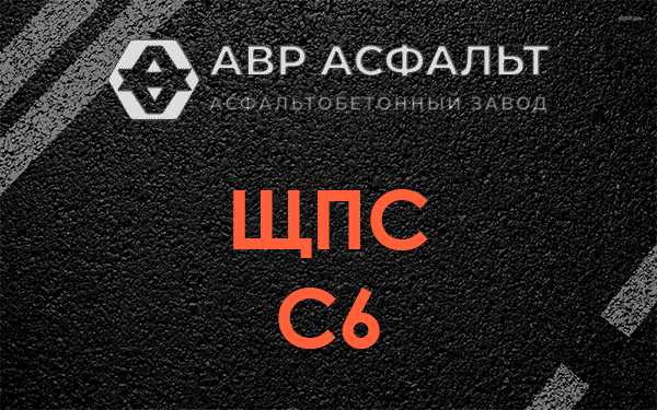 ЩПС С6 в Изваре