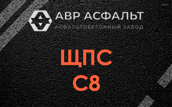 ЩПС С8 в Изваре