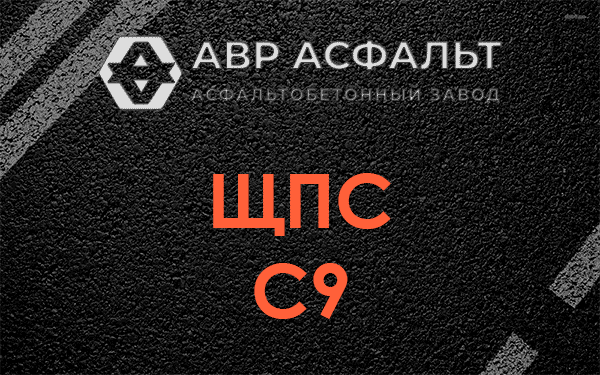 ЩПС С9 в Изваре