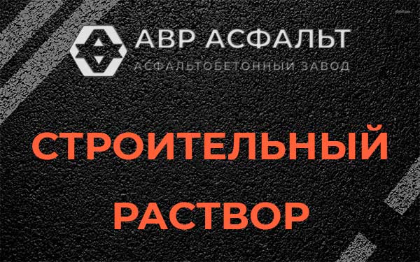 Строительный раствор в Изваре