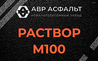 Раствор М100 в Изваре