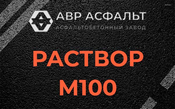 Раствор М100 в Изваре