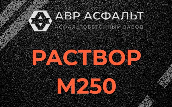 Раствор М250 в Изваре