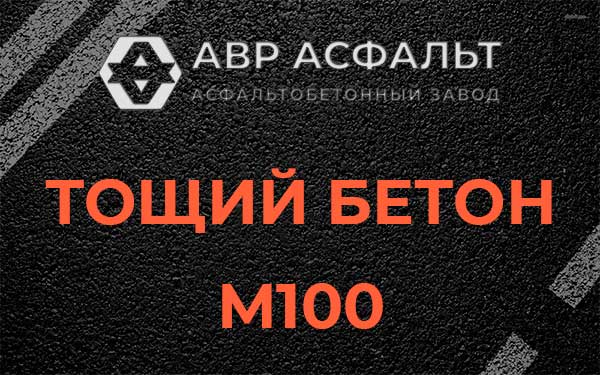 Тощий бетон М100 в Изваре