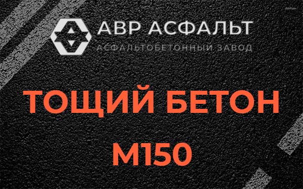 Тощий бетон М150 в Изваре
