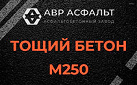 Тощий бетон 250 в Изваре