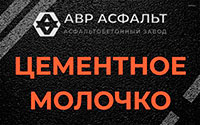 Цементное молочко в Изваре